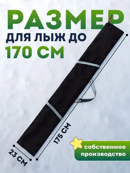 Чехол для беговых лыж до 170 см Axel Fox Ski CASTRA, светоотражающая полоса на ремне