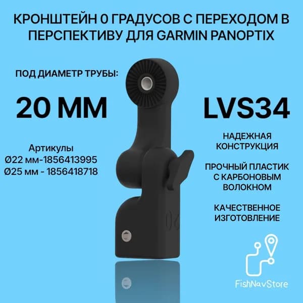Кронштейн 0 градусов с переходом в перспективу для датчика эхолота Garmin Panoptix LVS34 на трубу 20 мм