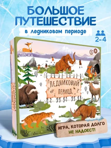 Настольная игра для детей Ледниковый период, большая ходилка