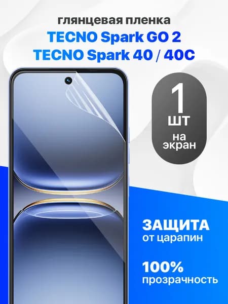 Защитная пленка на Tecno Spark 40, 40C, GO 2 / Комплект 1 шт. Глянцевая гидрогелевая пленка для Техно Спарк 40, 40Ц, Го 2