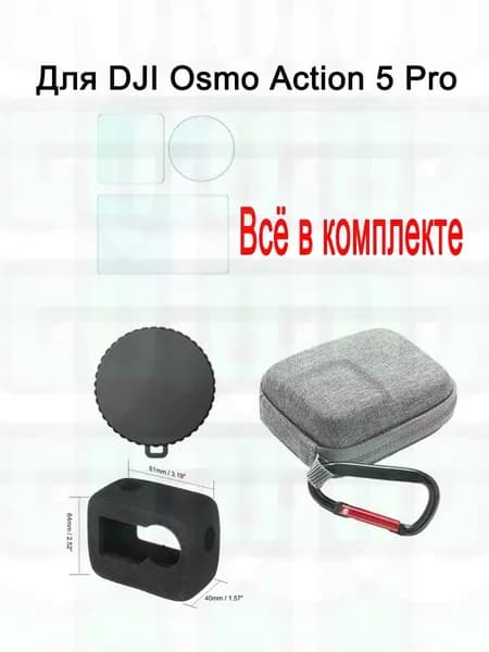 Комплект аксессуаров для DJI Osmo Action 5 Pro: ветрозащита + защита линз + чехол