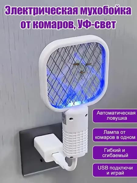 USB низковольтная ультрафиолетовая лампа для истребления комаров, электрическая мухобойка