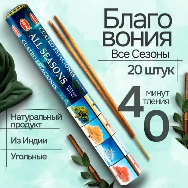 Благовония палочки HEM All Seasons (Все сезоны), 20 шт