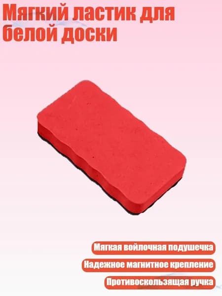 Мягкий ластик для белой доски, красный