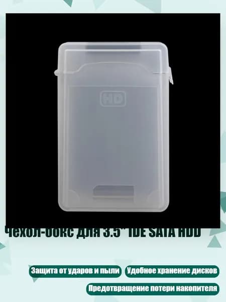 Чехол-бокс для 3.5" IDE SATA HDD, Белый