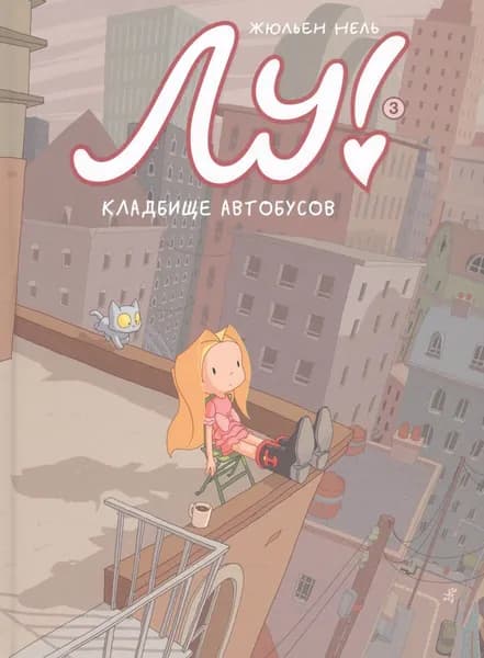 Лу! Книга 3. Кладбище автобусов | Нель Жюльен