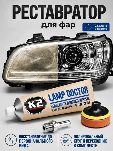 Набор для полировки фар