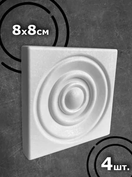 Декоративная розетка круг 80*80мм 4 шт.