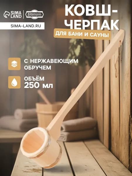 Ковш для бани / "Добропаровъ", 0,2 л, липа, с нержавеющим обручем, горизонтальная ручка