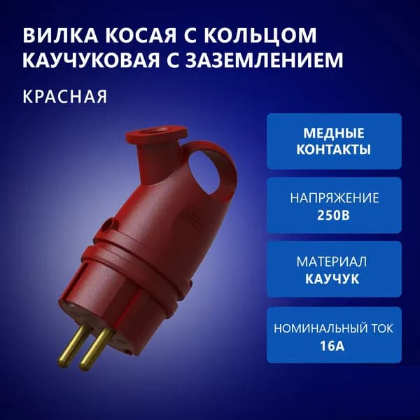 Вилка косая с кольцом штепсельная с заземлением каучуковая, В 16-003 УХЛ3 16А, 250В, красная