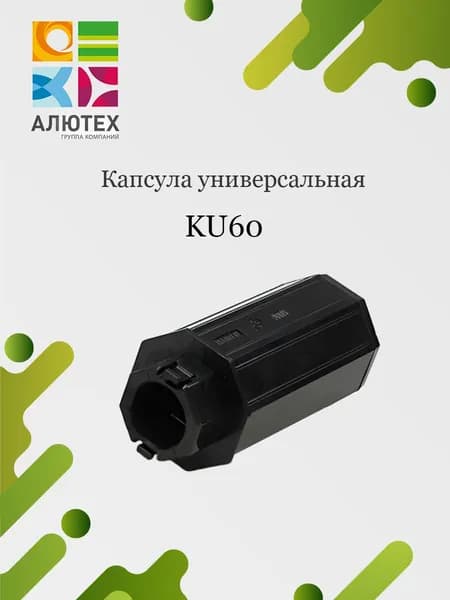 Капсула универсальная Alutech KU60 для рольставен и роллет