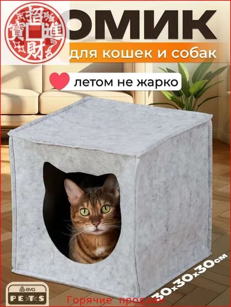 Домик для кошек и собак мелких пород, мягкий войлочный, EVA "Кубик"