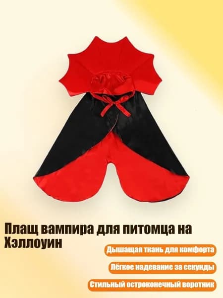 Плащ вампира для питомца на Хэллоуин, - L