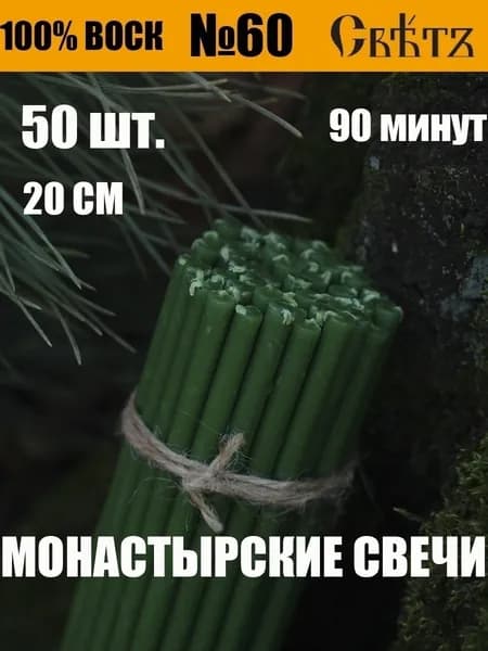 Свечи восковые зеленые №60, 50шт. ВОСК 100%.