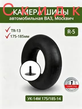 Камера колеса автомобильная R5