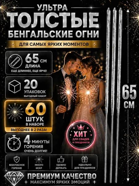 Бенгальские огни на свадьбу Большие Ультра Толстые Серебро 65 см Набор 20 упаковок, 60 штук