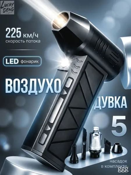 Воздуходувка аккумуляторная / воздуходувка для компьютера / ветродуйка аккумуляторная