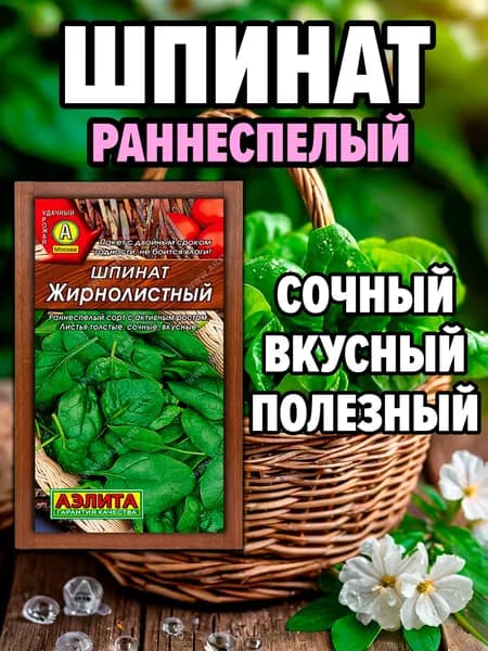 Семена Шпинат Жирнолистный, 3 г. Аэлита