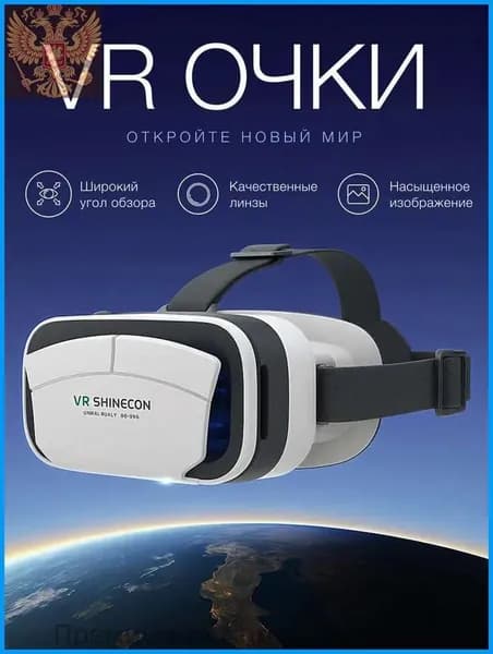 Очки виртуальной реальности (VR)