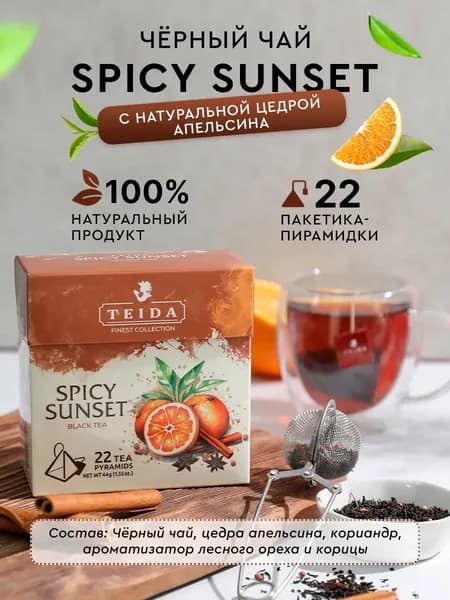 Чай чёрный Spicy Sunset TEIDA, 22 пакетика