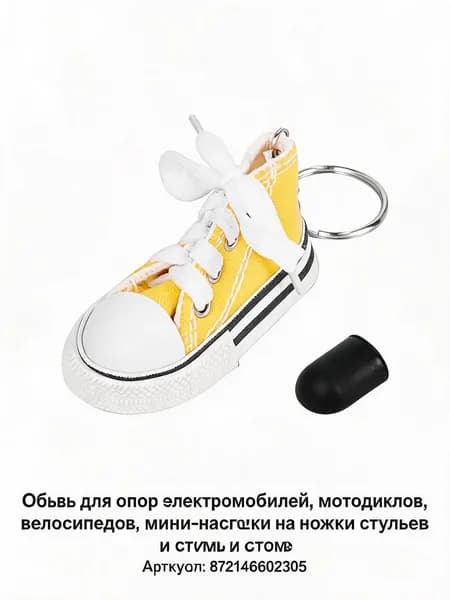 Чехол-башмачок на подставку электросамоката декоративный кед на ножку, миниатюрная обувь на упор