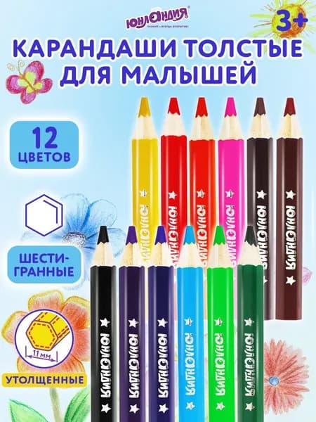 Карандаши цветные для рисования 12 цветов, мягкие, толстые, набор для малышей