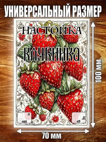 Этикетка "Настойка Клубничная"