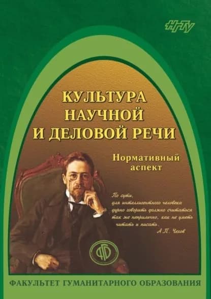 Культура научной и деловой речи. Нормативный аспект | Мистюк Татьяна Леонидовна, Н. Я. Зинковская | Электронная книга