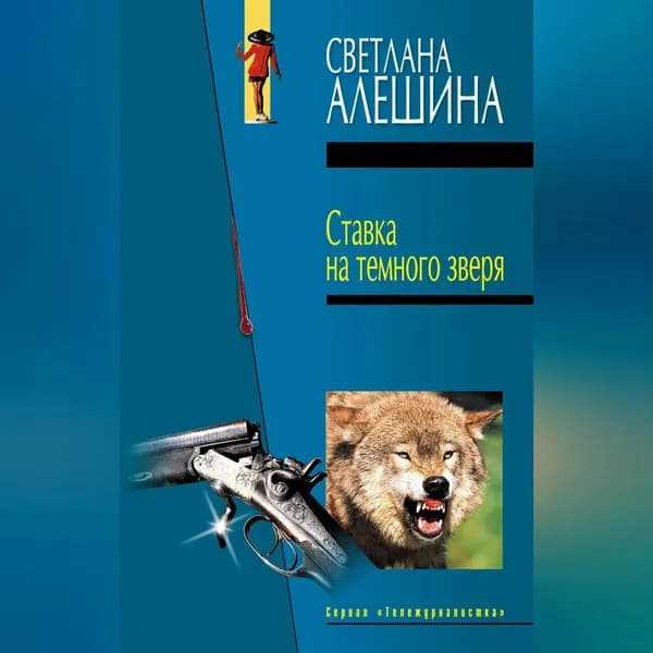 Ставка на темного зверя (сборник) | Алешина Светлана | Электронная аудиокнига