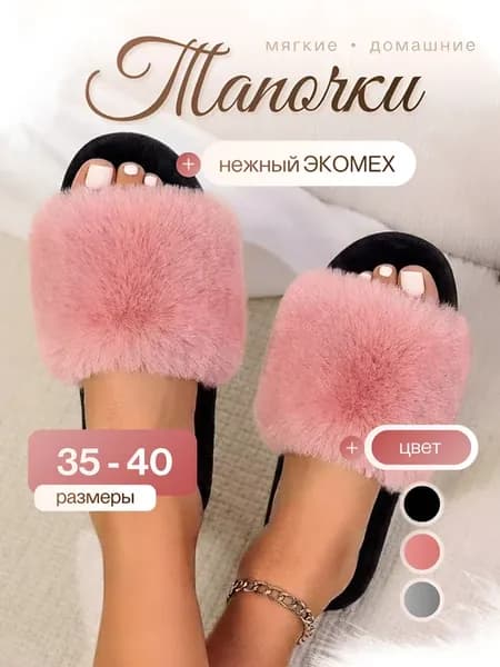 Тапочки домашние меховые открытые