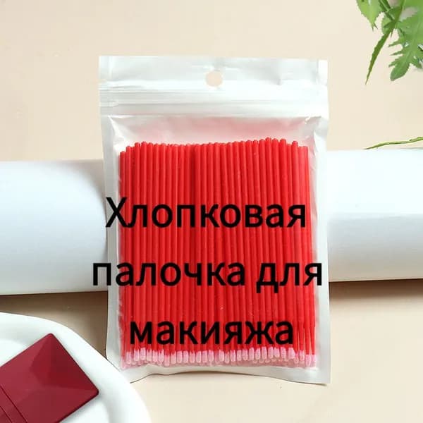 Ватные палочки для удаления макияжа глаз и подводки