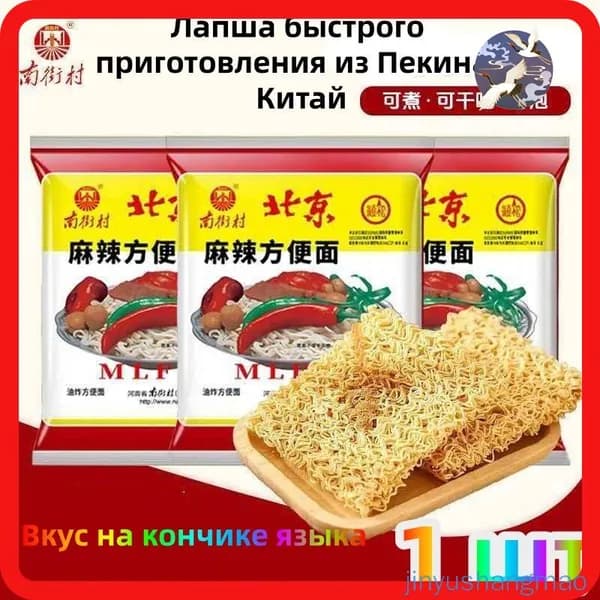 Лапша быстрого приготовления "Старый Пекин", китайский бренд