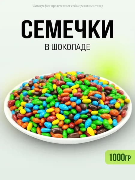Семечки в шоколадном глазури 1000гр