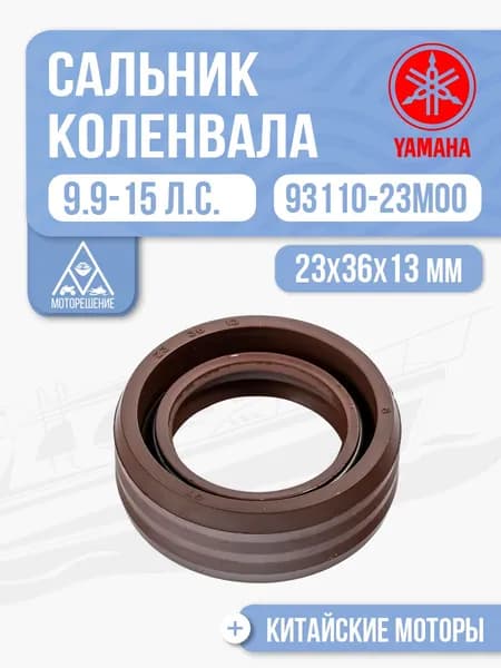 Сальник коленвала верхний 23x36x13 для Yamaha, Hidea, Gladiator, Parsun, HDX 9.9-15 - 93110-23M00