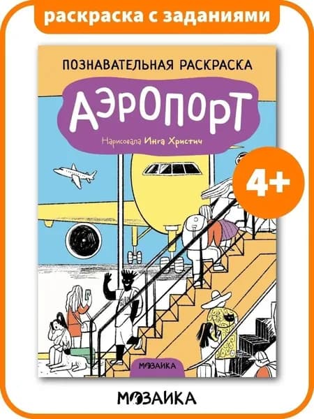 Книжка раскраска с заданиями для детей. Обучение и развитие девочек и мальчиков. МОЗАИКА kids. Познавательная раскраска. Аэропорт 4+
