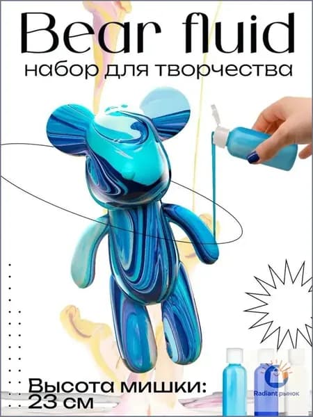 Набор для творчества Игрушка Медведь BearBrick 23 см для девочек, мальчиков и взрослых, краски флюид арт: Синий;голубой;белыйй
