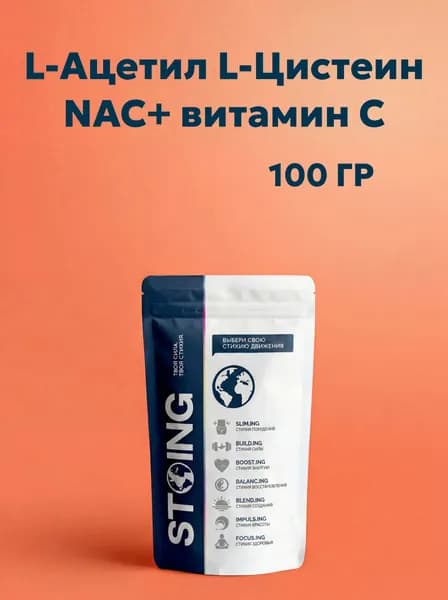 N-Ацетил L-Цистеин C+ витамин С СТОИНГ 100 гр СППДП нак NAC