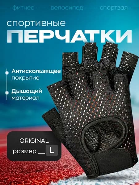 Перчатки для фитнеса, легкой атлетики, размер: L