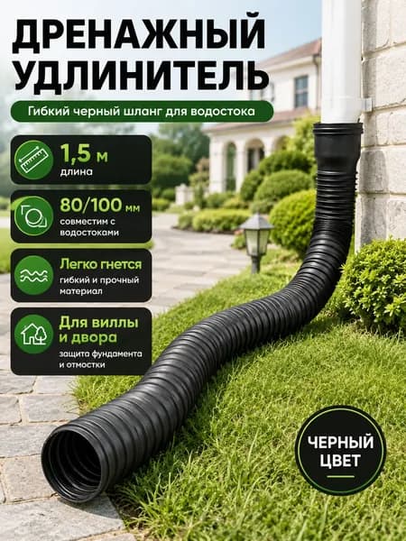 Удлинитель водостока 1.5м (Черный) для защиты фундамента, универсальная дренажная труба 80/100 мм, гибкая гофра для отвода воды