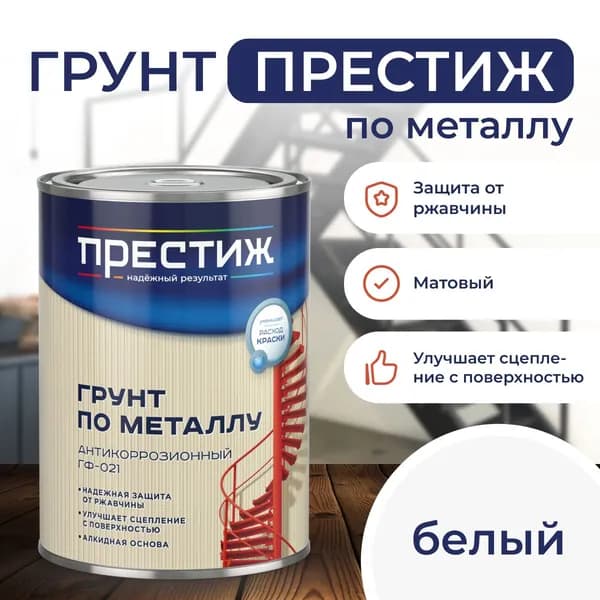 Грунт БЕЛЫЙ по металлу и дереву 1.9 кг антикоррозионный ГФ-021 Престиж