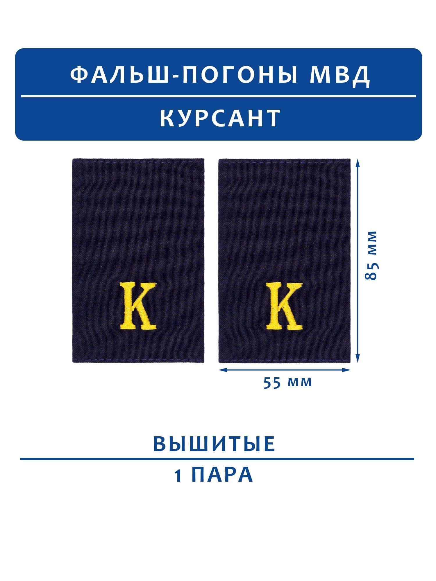 Фальш-погоны МВД полиция курсант