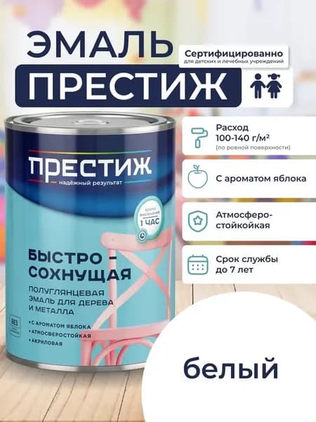 Краска БЕЛАЯ БЫСТРОСОХНУЩАЯ полуглянцевая 0,9 кг БЕЗ Резкого Запаха Престиж Эмаль для дерева и металла акриловая