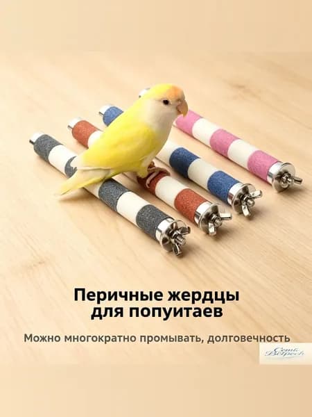 Жердочка для попугая, точилка для когтей и клюва, многоцветная, для клетки, 20 см