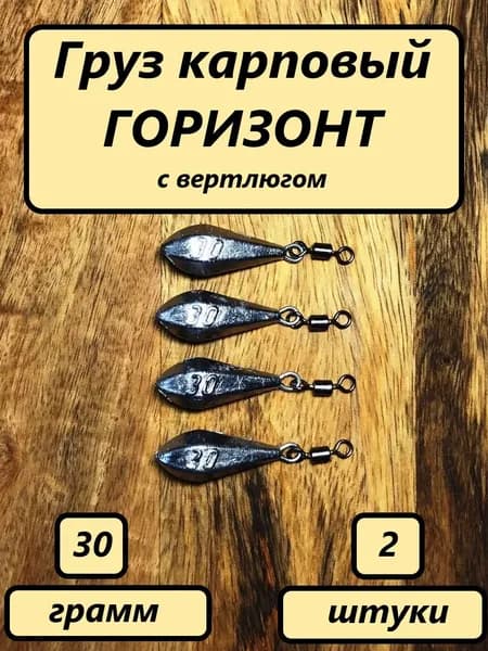 Груз карповый "ГОРИЗОНТ", 30гр.(2шт)