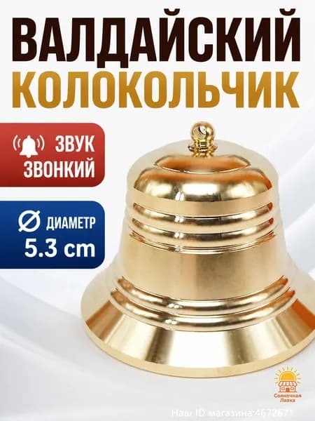 Валдайский колокольчик, диаметр 5.3 см, из латуни, подходит для коллекционирования