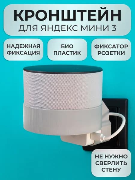 Кронштейн на розетку подставка крепление для Яндекс станции Мини 3 с белой вставкой в розетку