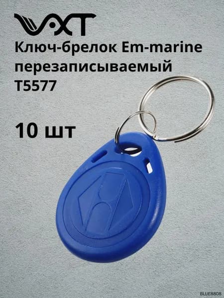 Ключ-брелок для домофона. Брелок-заготовка для копирования Em-marine (комплект 10шт)
