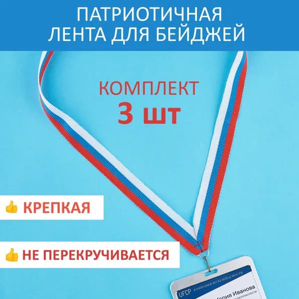 Лента триколор - 3шт, для бейджа с карабином