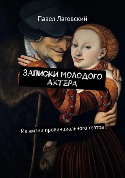 Записки молодого актера. Из жизни провинциального театра | Лаговский Павел | Электронная книга