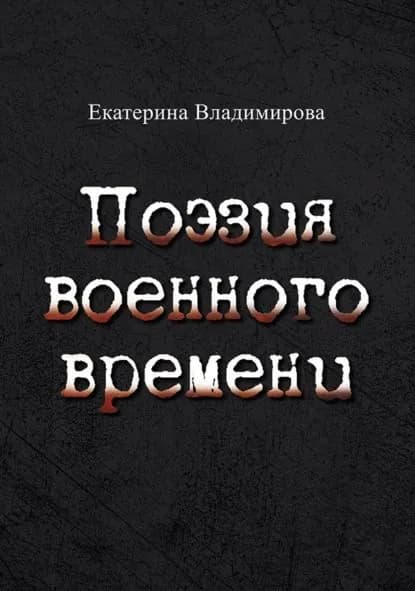Поэзия военного времени. Стихотворения | Владимирова Екатерина | Электронная книга